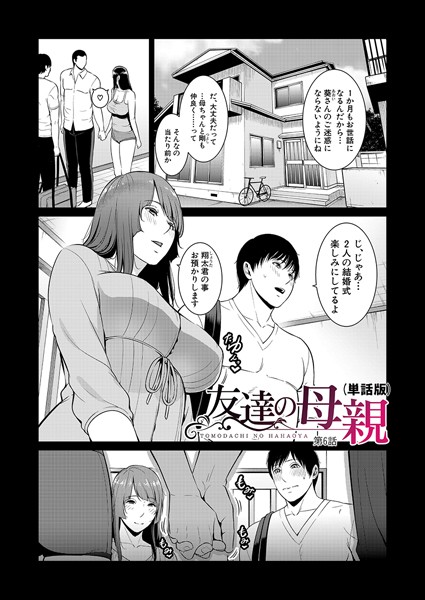 【単話】友達の母親（単話版）【第6話】｜gonza