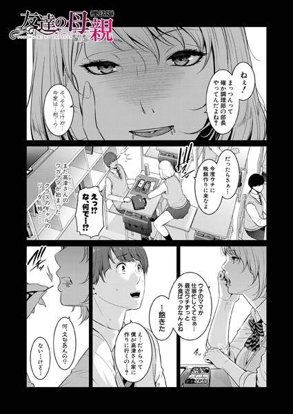 【単話】友達の母親（単話版）【第13話】｜gonza
