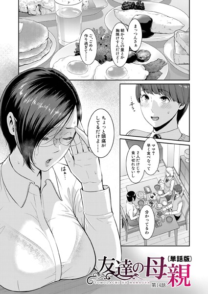 【単話】友達の母親（単話版）【第14話】｜gonza