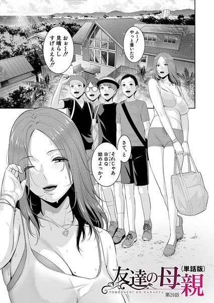 【単話】友達の母親（単話版）【第20話】｜gonza