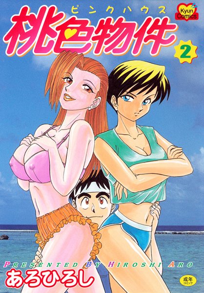 【女将・女主人】桃色物件ピンクハウス2｜あろひろし