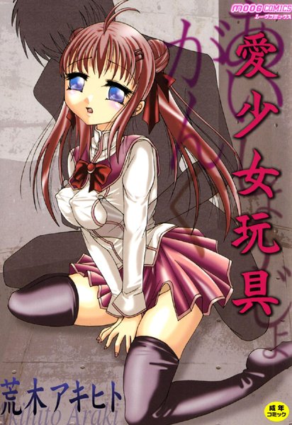 【単行本】愛少女玩具｜荒木アキヒト