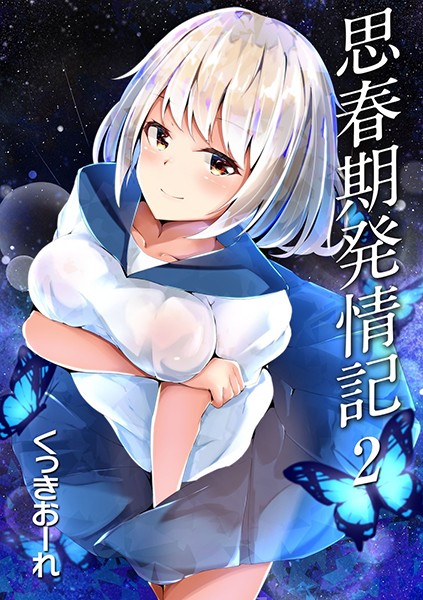 【単話】思春期発情記 2話 綾ねえ｜くっきおーれ