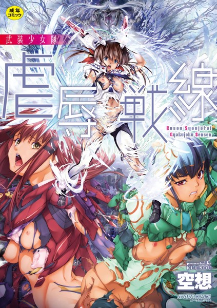 【単行本】武装少女隊虐辱戦線｜空想