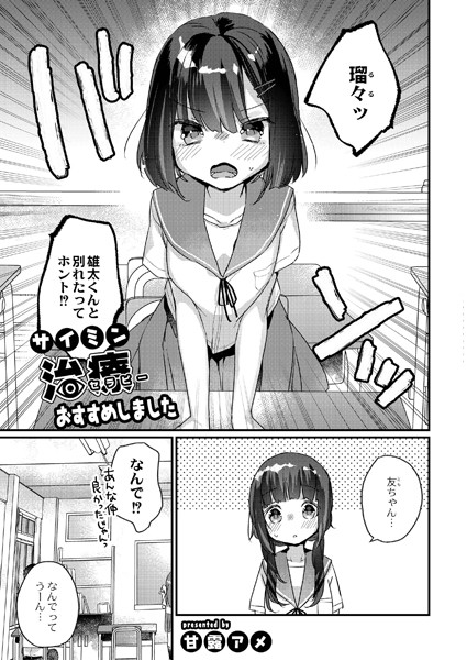 【単話】サイミン治療おすすめしました｜甘露アメ