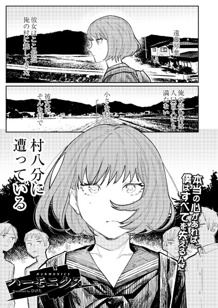 【単話】ハーモニクス｜ひげた