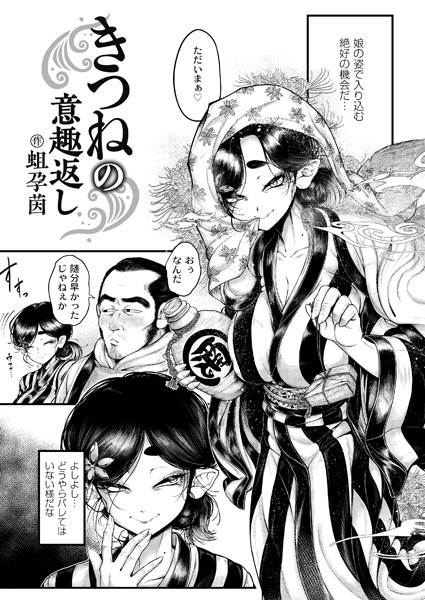 【辱め】きつねの意趣返し｜蛆孕茵