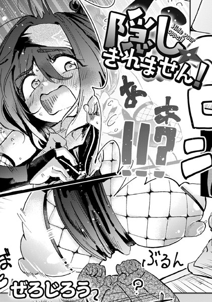 【単話】隠しきれません！｜ぜろじろう