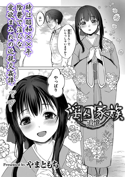 【単話】淫囚家族-追憶-｜やまともち