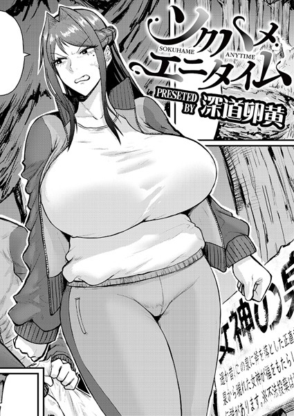 【単話】ソクハメエニタイム｜深道卵黄