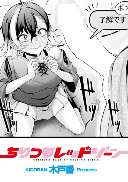 【辱め】ちりつもレッドゾーン（単話）｜木戸番