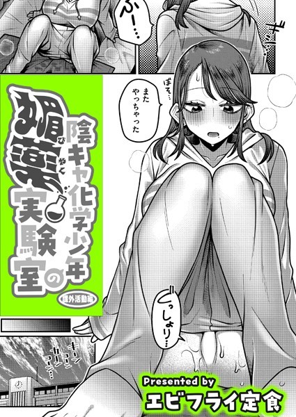 【制服】陰キャ化学少年の媚薬実験室 課外活動編｜エビフライ定食