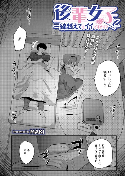 【単話】後輩女子と一線越えてもイイですか？？｜MAKI