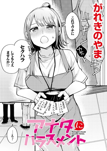 【単話】アナタにハラスメント｜がれきのやま
