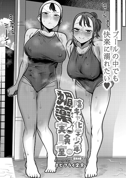 【辱め】陰キャ化学少年の媚薬実験室 夏休み編｜エビフライ定食