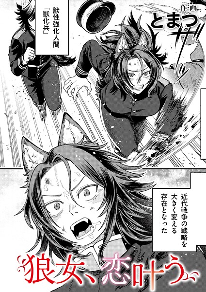 【単話】狼女、恋叶う｜とまつ