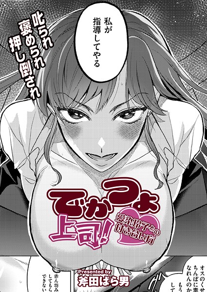 【クンニ】でかつよ上司！愛染玲子との付き合い方｜斧田ばら男