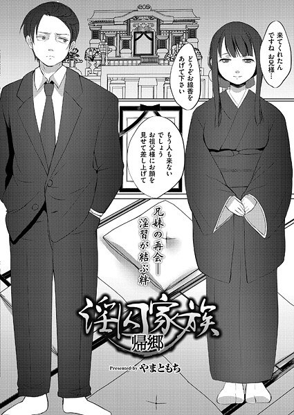 【単話】淫囚家族-帰郷-｜やまともち