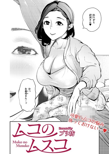 【単話】ムコのムスコ｜プリ坊