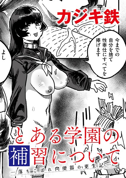 【単話】とある学園の補習について -落ちこぼれ肉便器の更生記-｜カジキ鉄