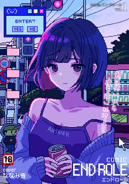 【残虐表現】comicエンドロールvol.1｜ななみ雪