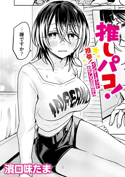 【単話】推しパコ！ 推参！インターネットおもしろお姉さん｜濱口味たま