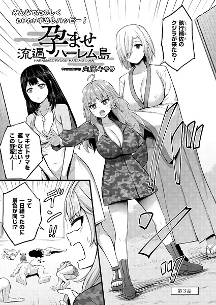 【単話】孕ませ流遇ハーレム島 第3話｜内藤キララ