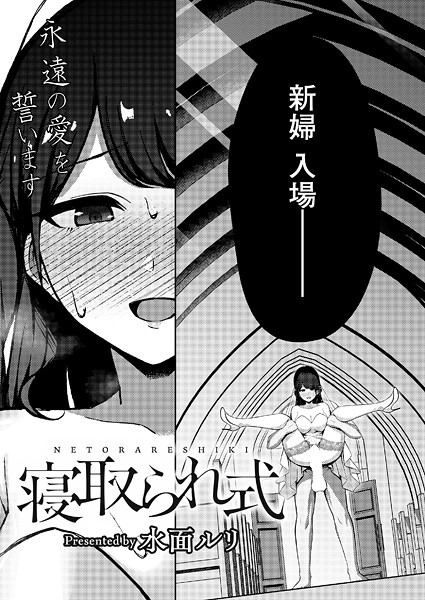 【拘束】寝取られ式｜水面ルリ