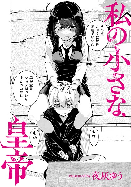【羞恥】私の小さな皇帝｜夜灰ゆう