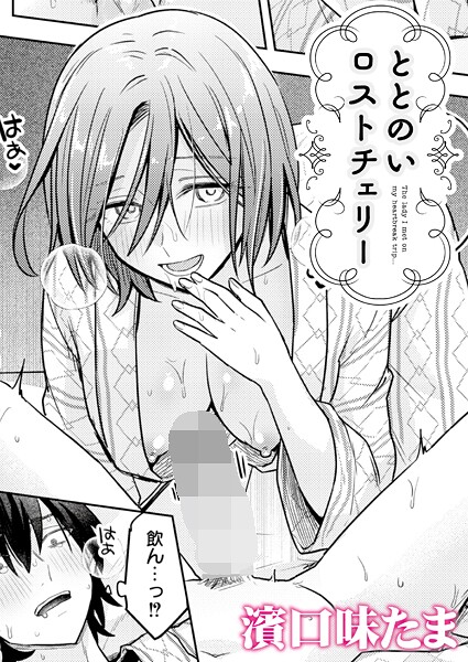 【単話】ととのいロストチェリー｜濱口味たま