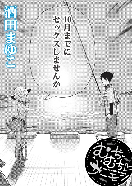 【単話】むちむち◇サーモン｜酒田まゆこ