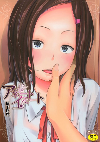 【単行本】アネートイモート｜椿十四郎