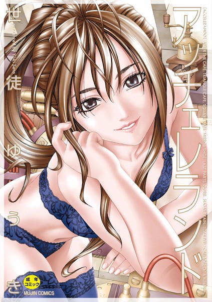 【制服】アッチェレランド【ハイグレード版】｜世徒ゆうき