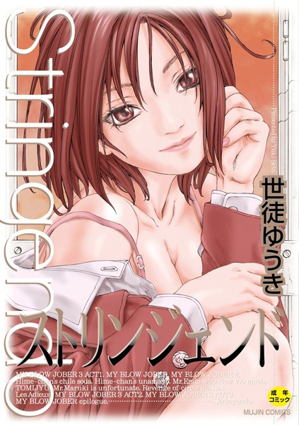 【制服】ストリンジェンド【ハイグレード版】｜世徒ゆうき