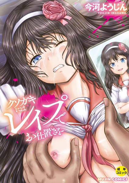 【単行本】クソガキにはレ●プでお仕置きを【1話試し読み付き】｜今河ようじん