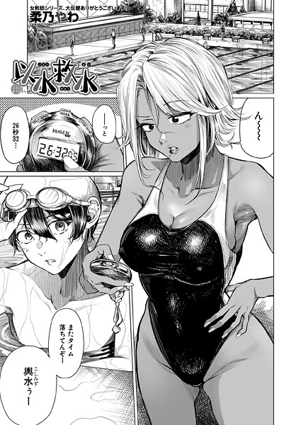 【単話】以水救水 （柔乃やわ）｜柔乃やわ