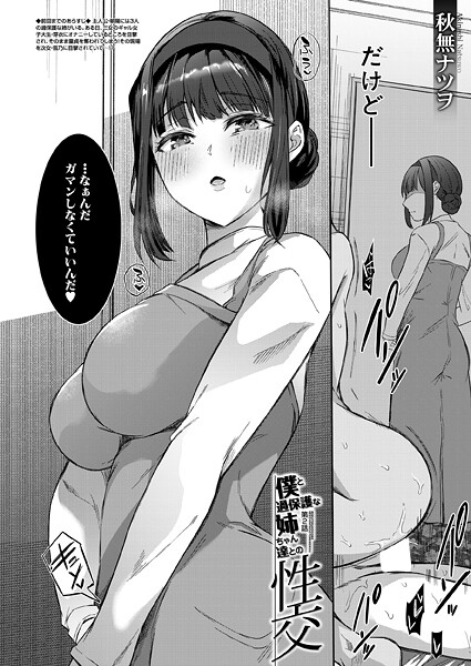 【単話】僕と過保護な姉ちゃん達との性交〈第2話〉 （秋無ナツヲ）｜秋無ナツヲ