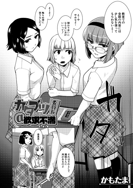 【単話】カタブツ委員長@欲求不満 （かもたま）｜かもたま