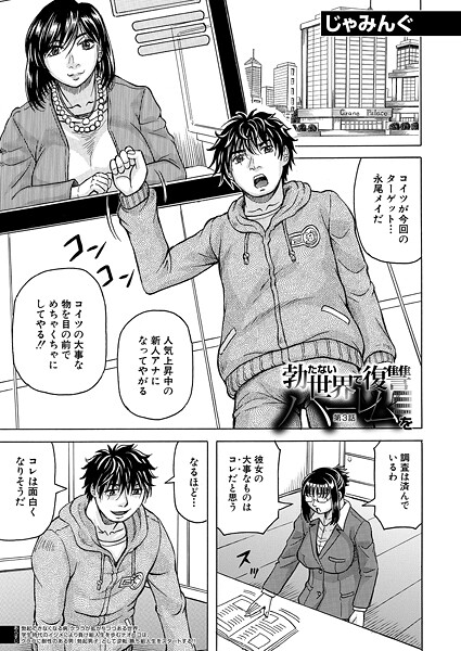 【単話】勃たない世界で復讐ハーレムを〈第3話〉 （じゃみんぐ）｜じゃみんぐ