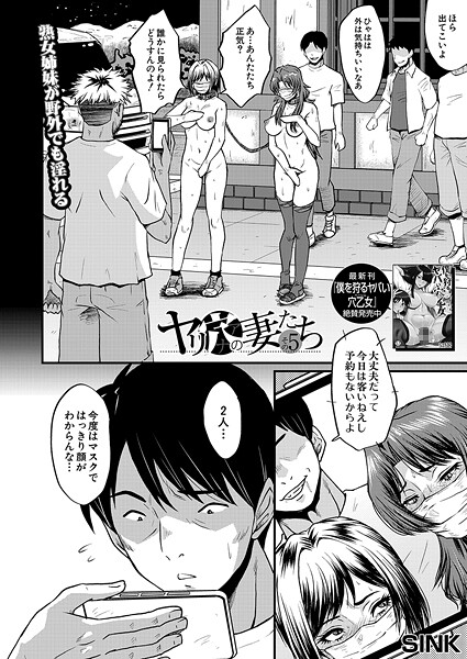 【単話】ヤリ穴の妻たち〈その5〉 （SINK）｜SINK