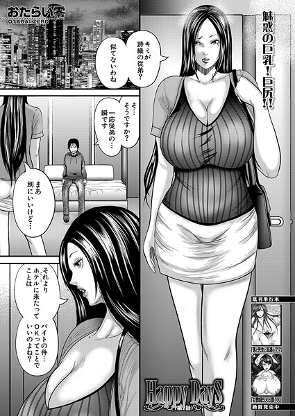 【単話】Happy Days〈第2話〉 （おたらい零）｜おたらい零