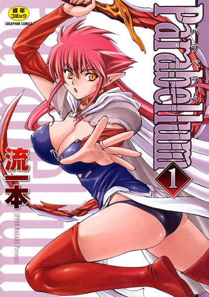 【単行本】Parabellum 1｜流一本