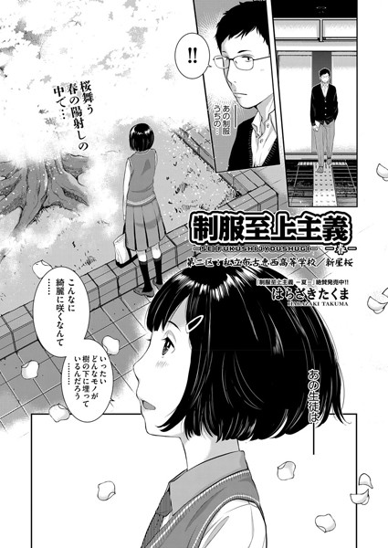 【単話】制服至上主義-春- 第二区:私立布古恵西高等学校/新星桜｜はらざきたくま