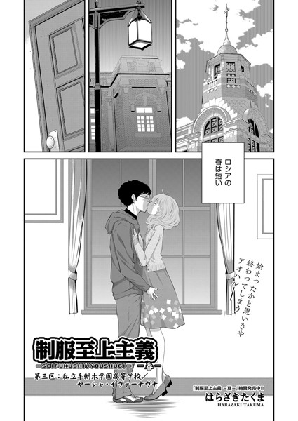 【単話】制服至上主義-春- 第三区:私立手朝木学園高等学校/ヤーシャ・イヴァーナヴナ｜はらざきたくま