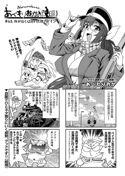 【単話】あべもりおかの…（仮） ＃63.我が往くは北の大地アゲイン｜あべもりおか