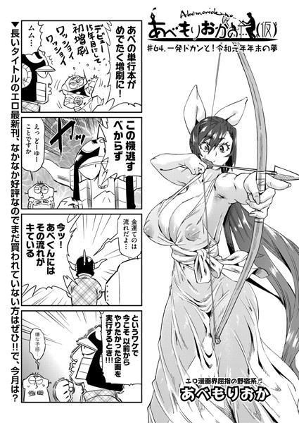 【単話】あべもりおかの…（仮） ＃64.一発ドカンと！令和元年末の夢｜あべもりおか