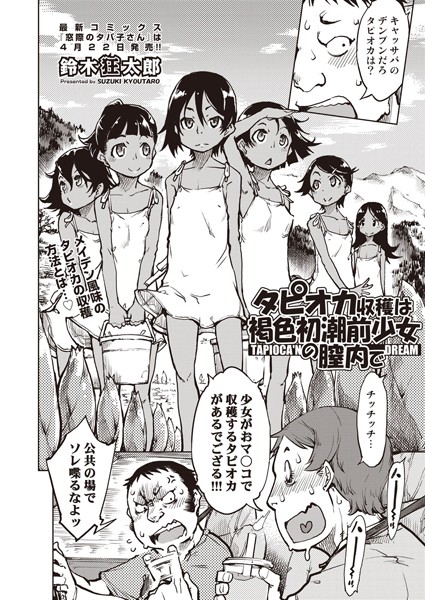 【単話】タピオカ収穫は褐色初潮前少女の膣内で（単話）｜鈴木狂太郎