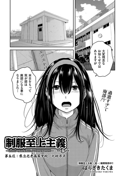 【単話】制服至上主義-春- 第五区:県立志恵高等学校/大村市子｜はらざきたくま