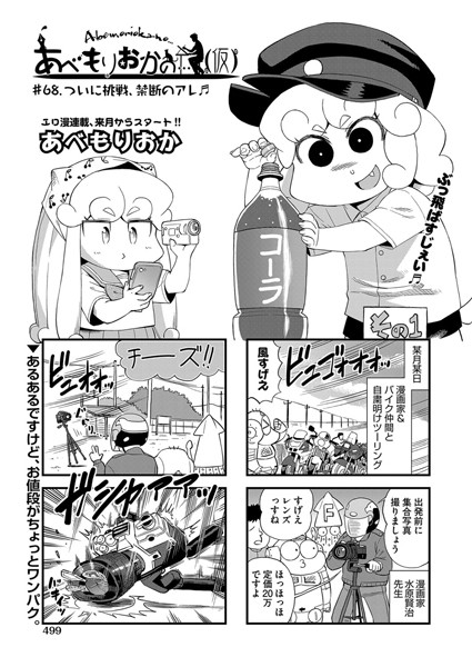 【単話】あべもりおかの…（仮） ♯68.ついに挑戦、禁断のアレ｜あべもりおか