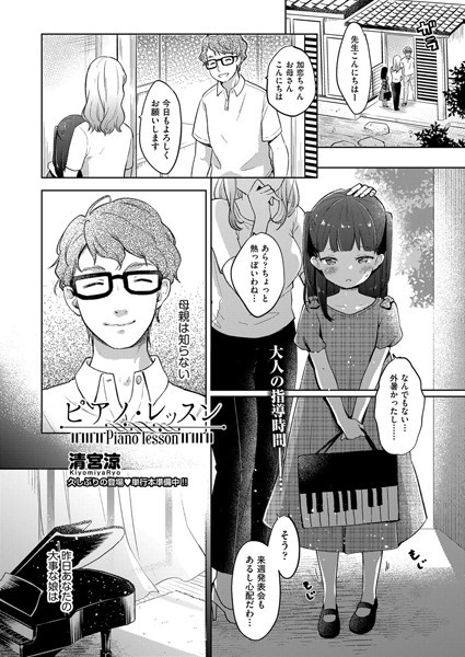 【単話】ピアノ・レッスン｜清宮涼